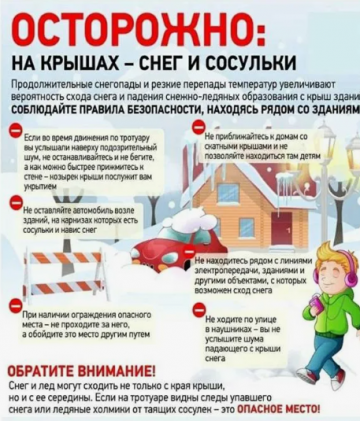 ВНИМАНИЕ СХОД СНЕГА