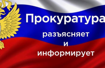 Прокуратура информирует