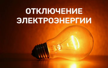 ОТКЛЮЧЕНИЕ